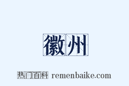 徽州是什么意思的图片